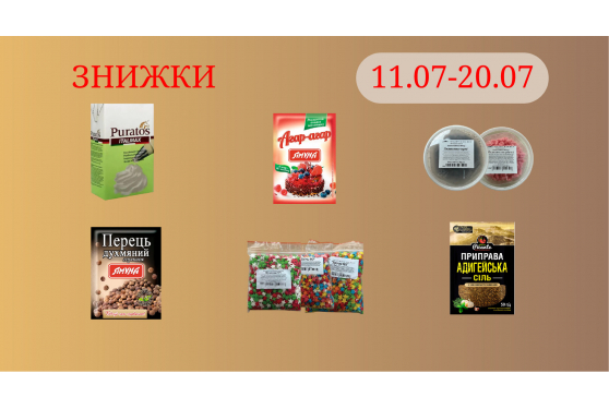 Акційна пропозиція 11.07.2026