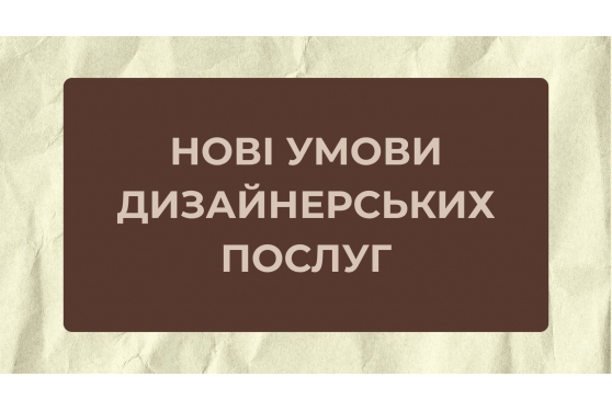 Зміни у умовах замовлення харчового друку