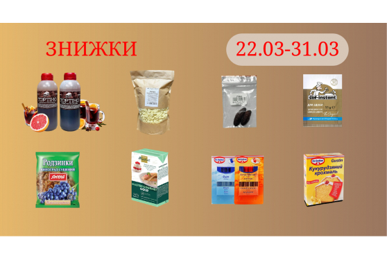 Акційна пропозиція 22.03 - 31.03.2026
