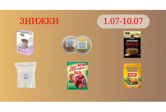 Акційна пропозиція 01.07 - 10.07.2026