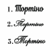 Топер акриловий ІМЕННИЙ на замовлення