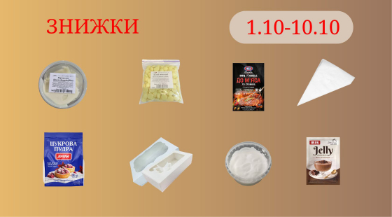 Акційна пропозиція 01.10 - 10.10.2026