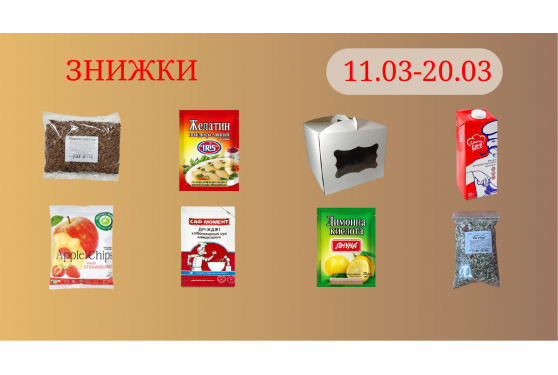 Акційна пропозиція 11.03 - 20.03.2026