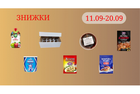 Акційна пропозиція 11.09 - 20.09.2026