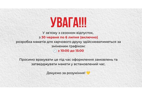 Зміна графіку розробки макетів для харчового друку!