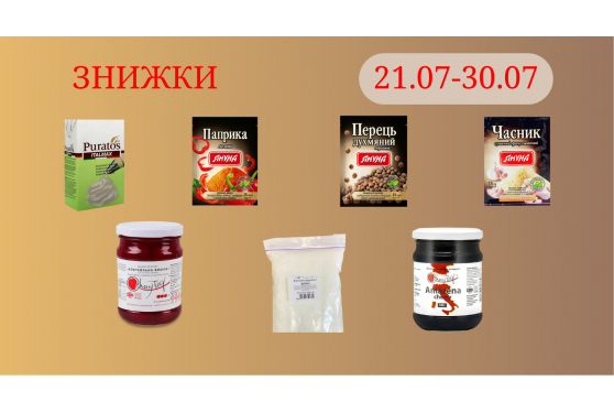 Акційна пропозиція 21.07 - 30.07.2026