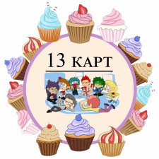  13 Карт (2)