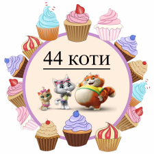 44 Кошки (4)