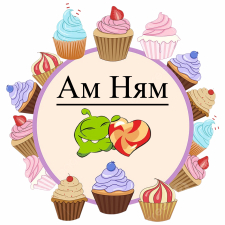 Ам Ням (3)
