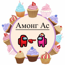 Амонг Ас (10)