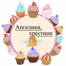 Ангелочки, Крестины (6)