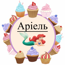 Ариэль (8)