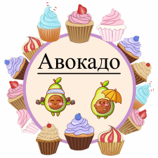 Авокадо (6)