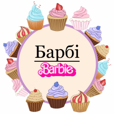 Барби (18)