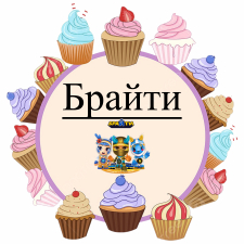 Брайты (2)