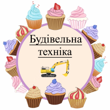 Строительная техника (11)