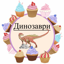  Динозавры (10)