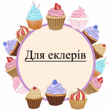 Для эклеров (8)