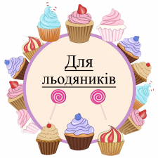 Для леденцов (7)