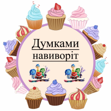 Мыслями наизнанку (5)