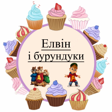 Элвин и бурундуки (4)