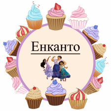 Энканто (5)