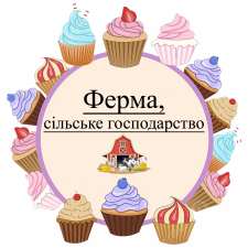 Ферма, сельское хозяйство (9)