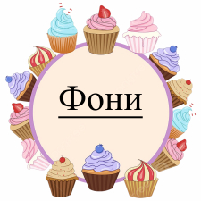 Фоны (21)