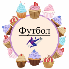 Футбол (14)