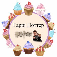 Гарри Поттер (10)