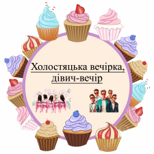 Холостяцкая вечеринка, девичник (7)