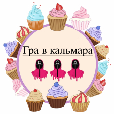 Игра в кальмара (4)