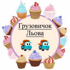 Грузовичок Лева (2)