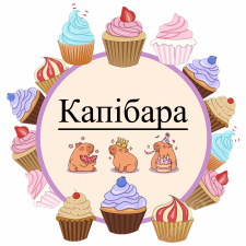 Капибаро (4)