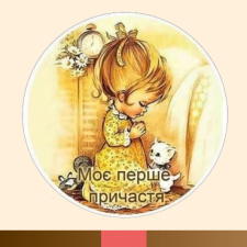 Картинки до Причастя (32)