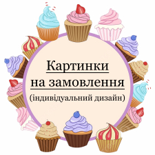Картинки на заказ (3)