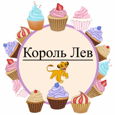 Король Лев (2)