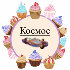 Космос (9)
