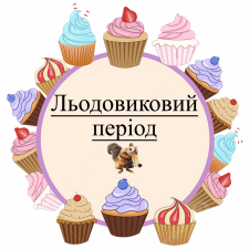 Ледниковый период (5)