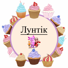 Лунтик (3)