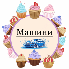 Машины (19)