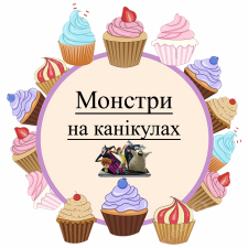 Монстры на каникулах (5)
