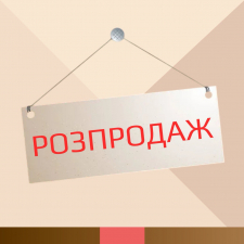 Розпродаж (7)