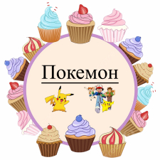 Покемон (4)