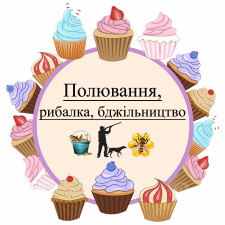 Охота, рыбалка, пчеловодство (9)