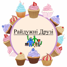 Радужные Друзья (2)