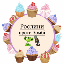 Растения против Зомби (5)