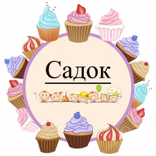 Садик (9)