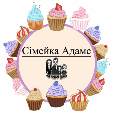 Семейка Адамс (12)