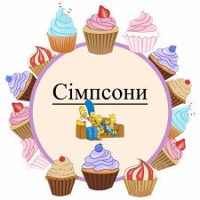 Симпсони (6)